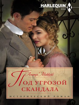 cover image of Под угрозой скандала